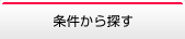 条件から探す