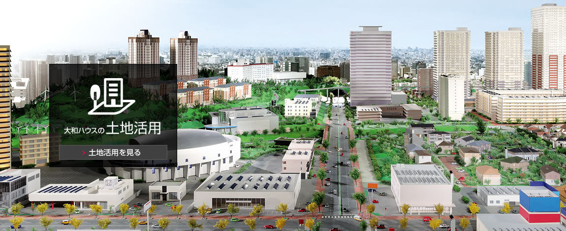 大和ハウスの土地活用　土地活用を見る
