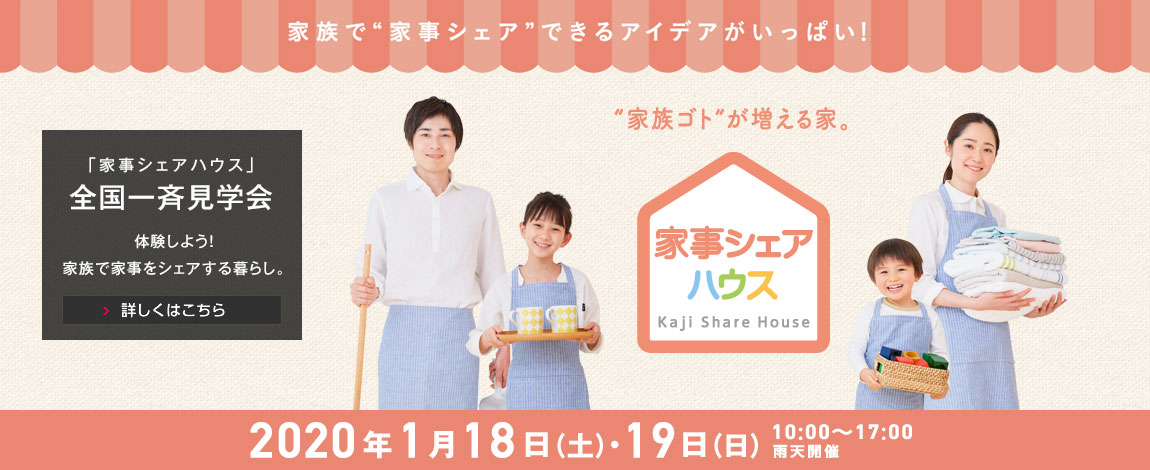 家事シェアハウス」全国一斉見学会 体験しよう！家族で家事をシェアする暮らし。