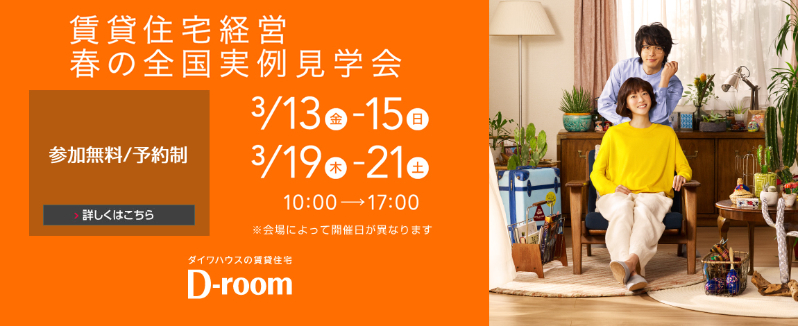 賃貸住宅経営セミナー 2020年1月・2月全国で開催