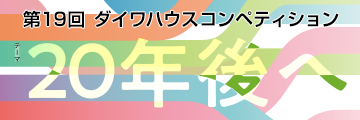 ダイワハウスコンペティション　笑う家