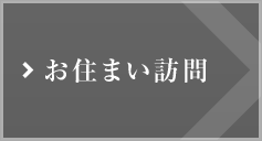 お住まい訪問