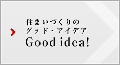 住まいづくりのグッド・アイデア