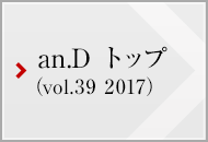 an.D トップ (vol.39 2016)