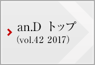 an.D トップ (vol.42 2017)