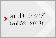 an.D トップ (vol.52 2018)