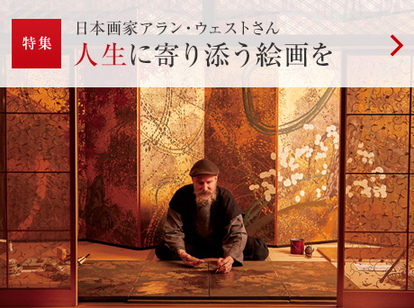 特集：日本画家アラン・ウェストさん 人生に寄り添う絵画を