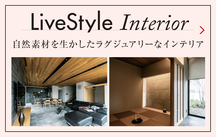 LiveStyle Interior 自然素材を生かしたラグジュアリーなインテリア