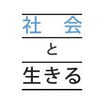 社会と生きる