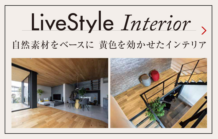 LiveStyle Interior 自然素材をベースに 黄色を効かせたインテリア