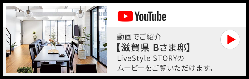 動画でご紹介【滋賀県 Bさま邸】LiveStyle STORYのムービーをご覧いただけます。