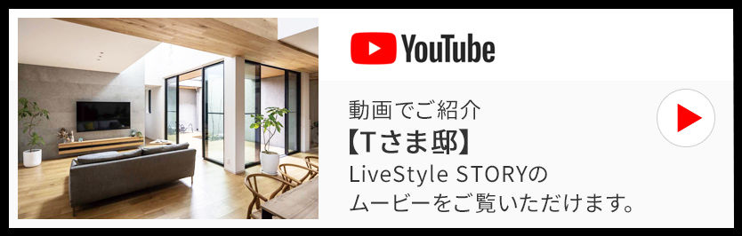 動画でご紹介【Tさま邸】LiveStyle STORYのムービーをご覧いただけます。