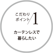 こだわりポイント1 カーテンレスで暮らしたい