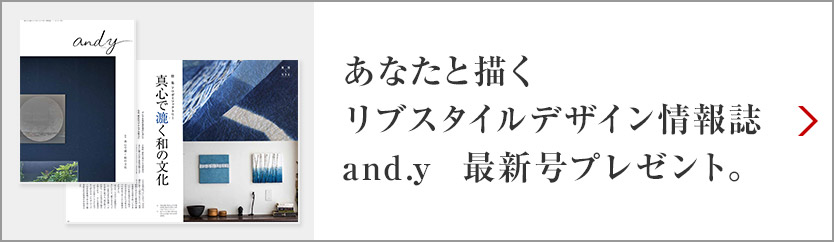 あなたと描くリブスタイルデザイン情報誌 and.y 最新号プレゼント。