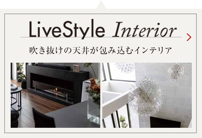 LiveStyle Interior 吹き抜けの天井が包み込むインテリア