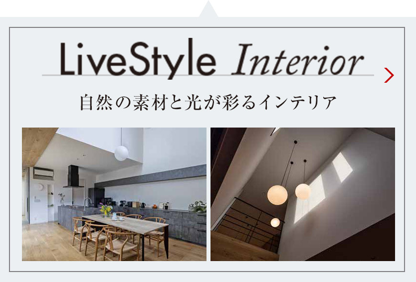 LiveStyle Interior 自然の素材と光が彩るインテリア