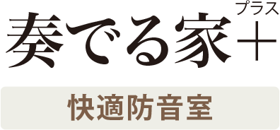 奏でる家＋ 快適防音室