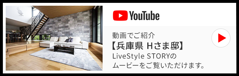 動画でご紹介【兵庫県 Hさま邸】LiveStyle STORYのムービーをご覧いただけます。