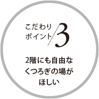 こだわりポイント3 2階にも自由なくつろぎの場がほしい