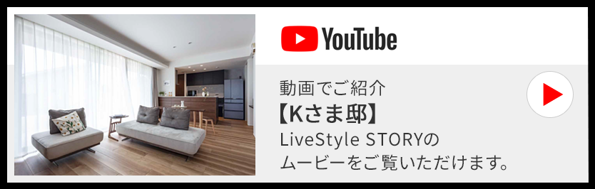 動画でご紹介【Kさま邸】LiveStyle STORYのムービーをご覧いただけます。