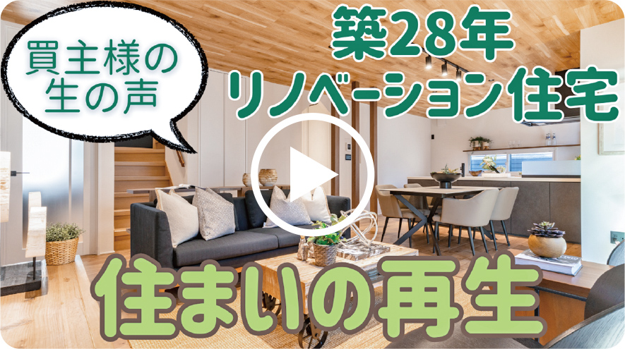 買主様の生の声　住まいの再生　築28年リノベーション住宅