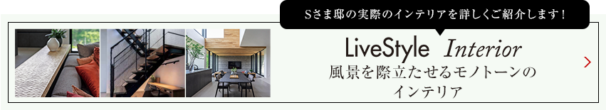 Kさま邸の実際のインテリアを詳しくご紹介します livestyle　Interior 塗り壁や天然木素材に包まれたインテリア