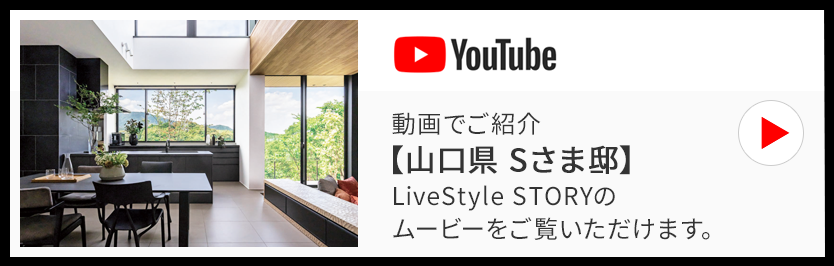 動画でご紹介【山口県 Sさま邸】LiveStyle STORYのムービーをご覧いただけます。