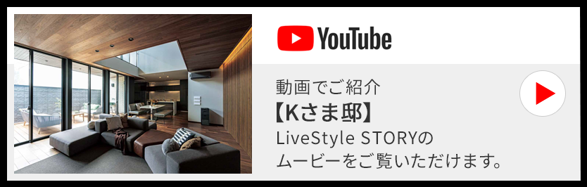 動画でご紹介【Kさま邸】LiveStyle STORYのムービーをご覧いただけます。