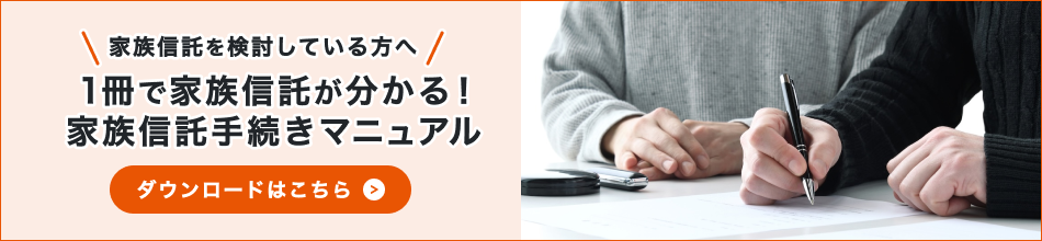 家族託を検討している方へ 1冊で家族信託が分かる！家族信託手続きマニュアルダウンロードはこちら