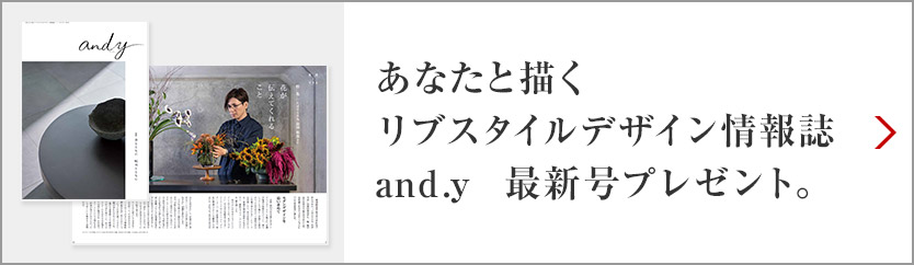 あなたと描くリブスタイルデザイン情報誌 and.y 最新号プレゼント。