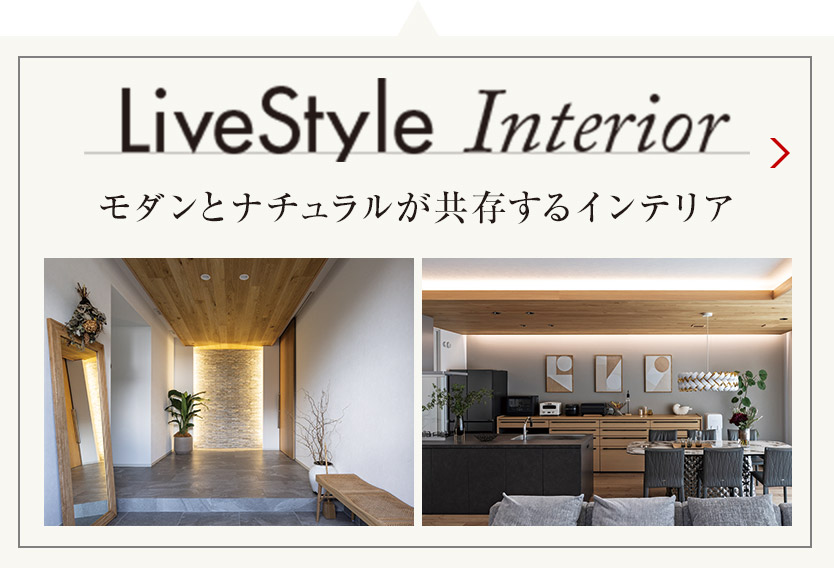 LiveStyle Interior モダンとナチュラルが共存するインテリア