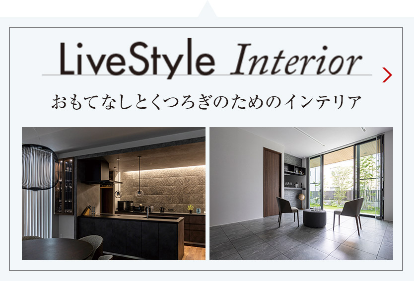LiveStyle Interior おもてなしとくつろぎのためのインテリア