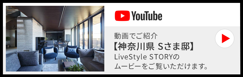 動画でご紹介【Mさま邸】LiveStyle STORYのムービーをご覧いただけます。