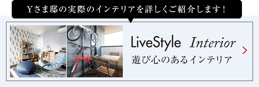 Tさま邸の実際のインテリアを詳しくご紹介します livestyle　Interior 01 陽光に映えるナチュラルインテリア