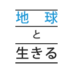 地球と生きる