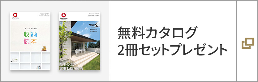 無料カタログ2冊セットプレゼント
