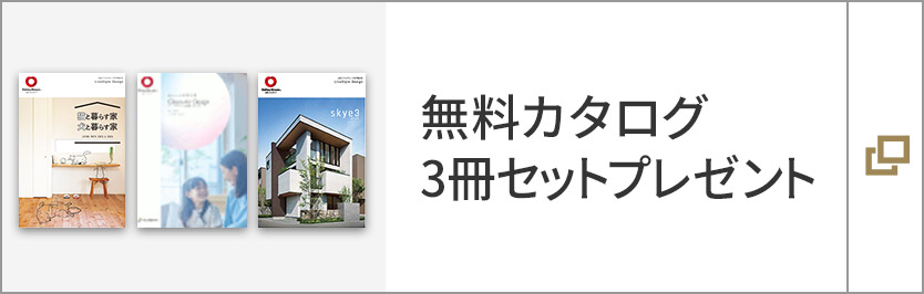 無料カタログ　3冊セットプレゼント