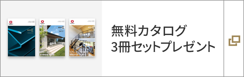 無料カタログ 3冊セットプレゼント