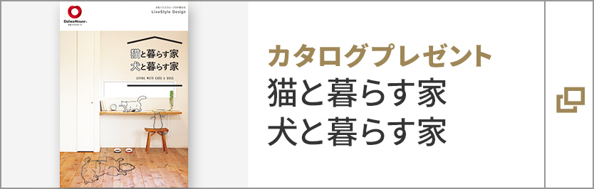 猫と暮らす家 犬と暮らす家　カタログ請求はこちら