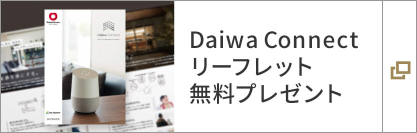 Daiwa Connect リーフレット　無料プレゼント