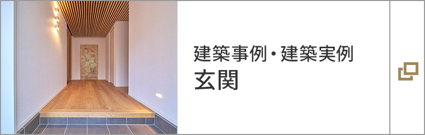 建築事例・建築実例　玄関
