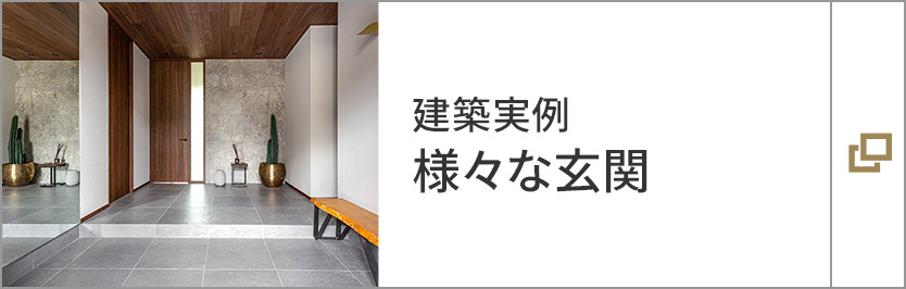 建築実例 様々な玄関