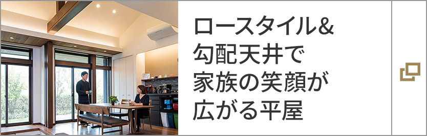 ロースタイル＆勾配天井で家族の笑顔が広がる平屋