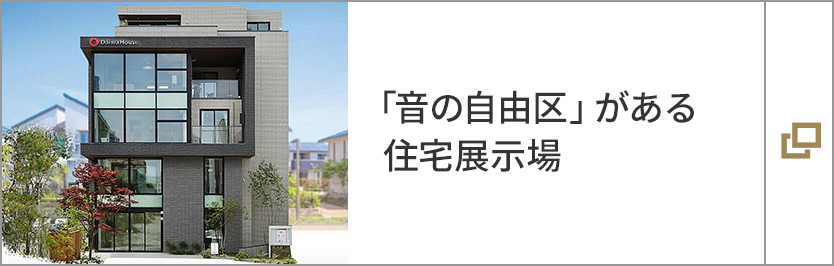 「音の自由区」がある住宅展示場