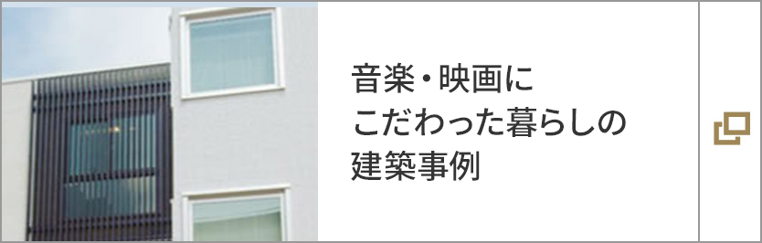 音楽・映画にこだわった暮らしの建築事例