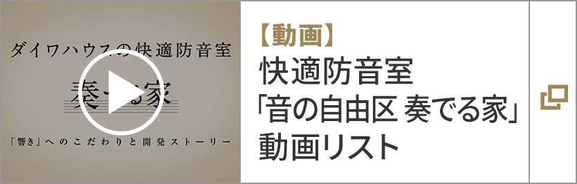 【動画】快適防音室「音の自由区　奏でる家」動画リスト