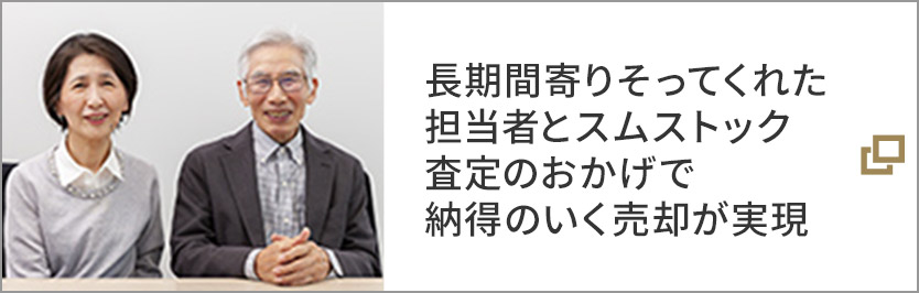 長期間寄りそってくれた担当者とスムストック査定のおかげで納得のいく売却が実現