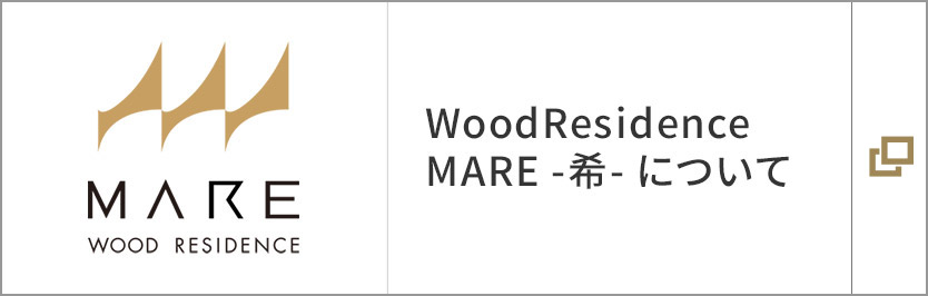 WoodResidence MARE -希- について