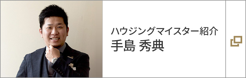 ハウジングマイスター紹介 手島秀典