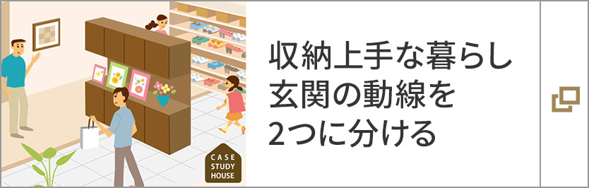 収納上手な暮らし　玄関の動線を2つに分ける